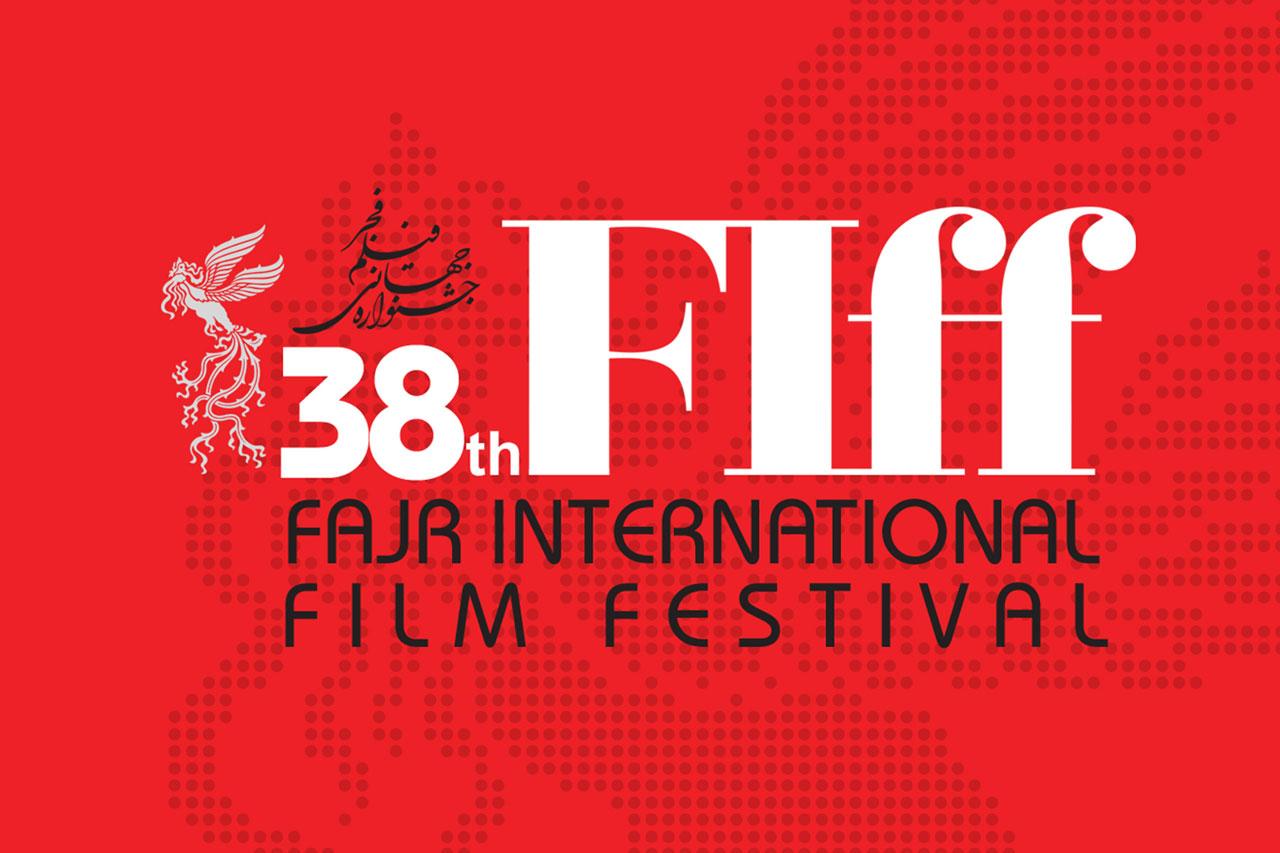 تأجيل مهرجان فجر السينمائي الدولي الـ38 الى 2021